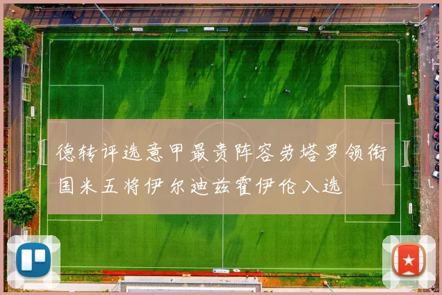 德转评选意甲最贵阵容劳塔罗领衔国米五将伊尔迪兹霍伊伦入选