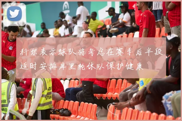 科尔表示球队将考虑在赛季后半段适时安排库里轮休以保护健康