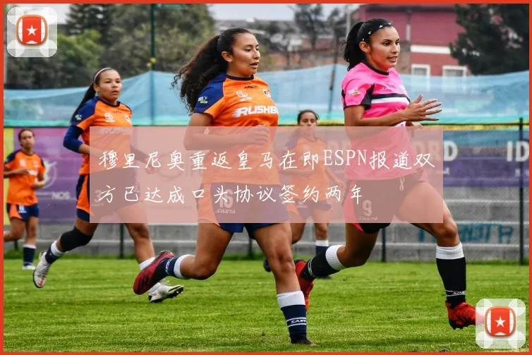 穆里尼奥重返皇马在即ESPN报道双方已达成口头协议签约两年